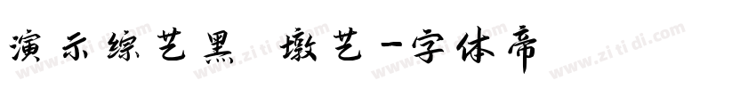 演示综艺黑 墩艺字体转换